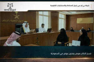 فسخ النكاح بعوض وبدون عوض في السعودية وبيان الفرق بين أسباب الفسخ وآثاره