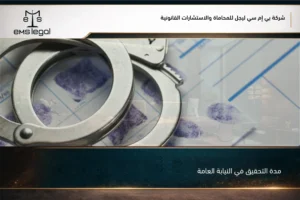 مدة التحقيق في النيابة العامة في السعودية وضوابط التوقيف والإفراج وإحالة القضية