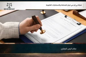 نظام الرهن العقاري في السعودية لتنظيم ضمان الدين على العقار وحقوق الراهن والمرتهن