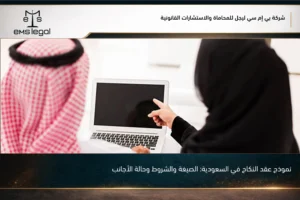 نموذج عقد النكاح في السعودية: الصيغة والشروط وحالة الأجانب