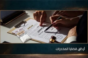 أركان قضايا المخدرات