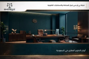 أنواع التطوير العقاري في السعودية بين المشاريع السكنية والتجارية والمختلطة ومتطلبات الترخيص والتنفيذ