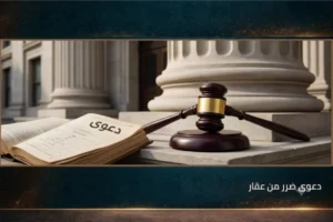 دعوى ضرر من عقار