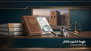 عقوبة الشروع بالقتل