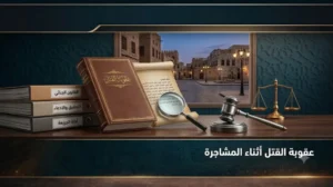 عقوبة القتل أثناء المشاجرة
