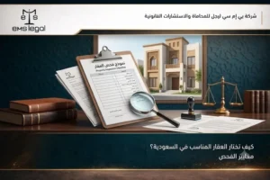 كيف تختار العقار المناسب