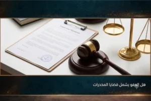 هل العفو يشمل قضايا المخدرات