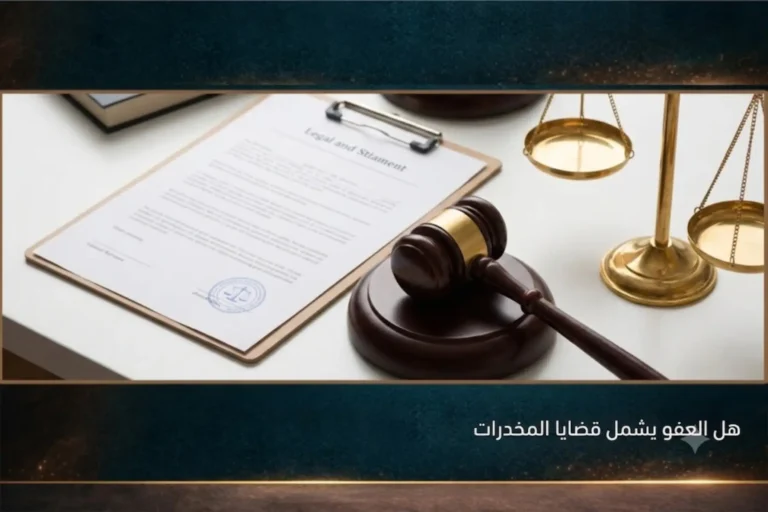 هل العفو يشمل قضايا المخدرات