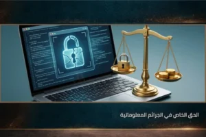 الحق الخاص في الجرائم المعلوماتية