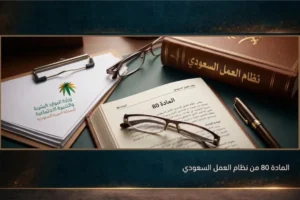 المادة 80 من نظام العمل السعودي