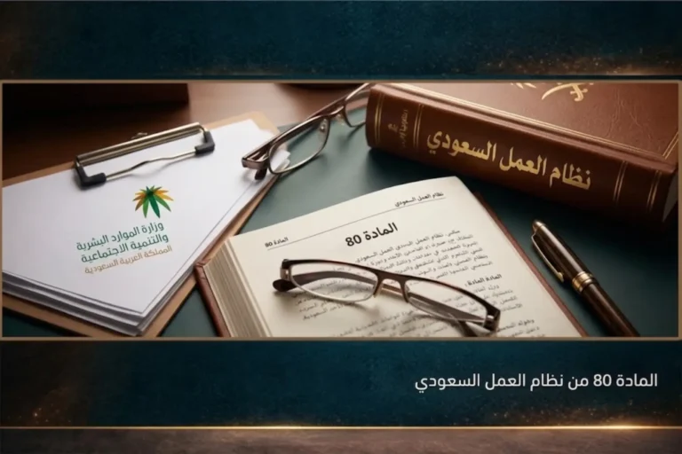 المادة 80 من نظام العمل السعودي
