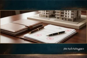 دعوى مالية بأجرة عقار