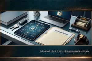 شرح المادة السادسة من نظام مكافحة الجرائم المعلوماتية