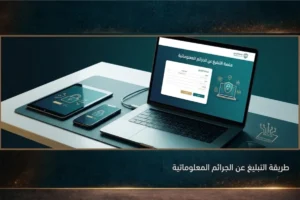 طريقة التبليغ عن الجرائم العلوماتية