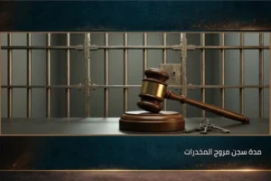 مدة سجن مروج المخدرات