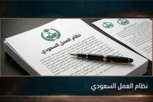 نظام العمل السعودي