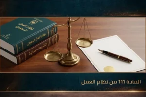 المادة 111 من نظام العمل السعودي