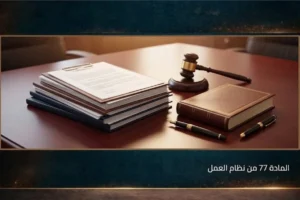 المادة 77 من نظام العمل