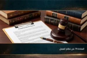 المادة 79 من نظام العمل