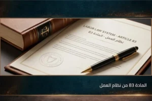 المادة 83 من نظام العمل