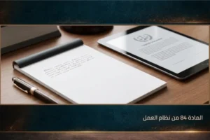 المادة 84 من نظام العمل