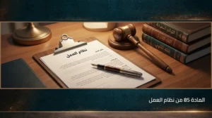 المادة 85 من نظام العمل