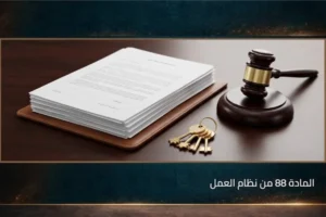 إنفوغرافيك المادة 88 من نظام العمل