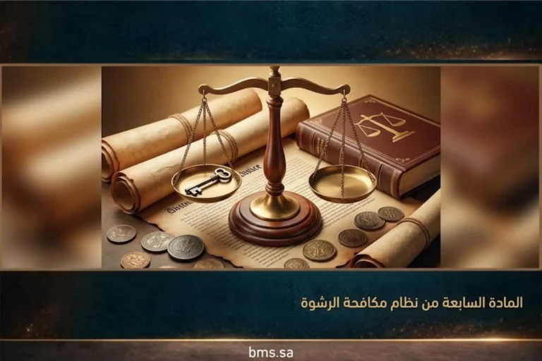 المادة السابعة من نظام مكافحة الرشوة