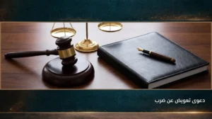دعوى تعويض عن ضرب