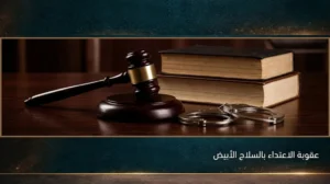 عقوبة الاعتداء بالسلاح الأبيض