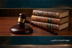 عقوبة الاعتداء بالضرب