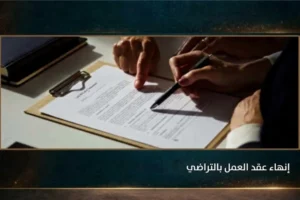 إنهاء عقد العمل بالتراضي