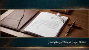 استقالة بموجب المادة 77 من نظام العمل