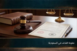 عقوبة القذف في السعودية