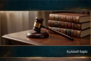 عقوبة المشاجرة