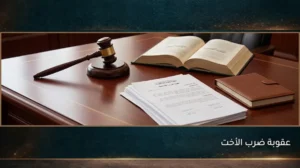 عقوبة ضرب الأخت